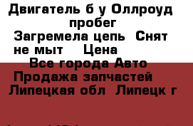 Двигатель б/у Оллроуд 4,2 BAS пробег 170000 Загремела цепь, Снят, не мыт, › Цена ­ 90 000 - Все города Авто » Продажа запчастей   . Липецкая обл.,Липецк г.